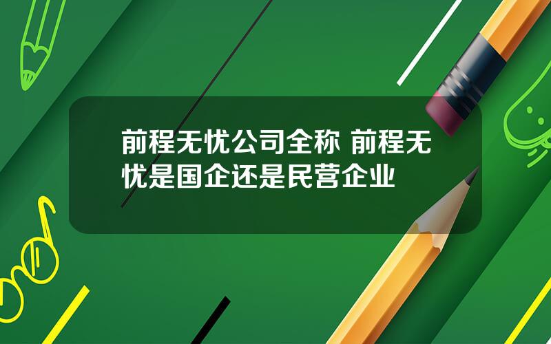前程无忧公司全称 前程无忧是国企还是民营企业